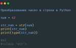 Как в python сократить число