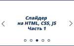 Как сделать слайдер на javascript