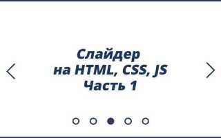 Как сделать слайдер на javascript