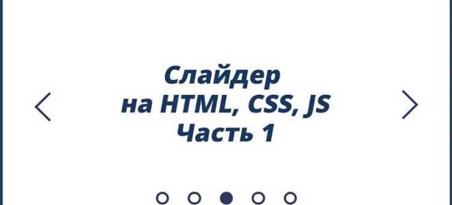 Как сделать слайдер на javascript