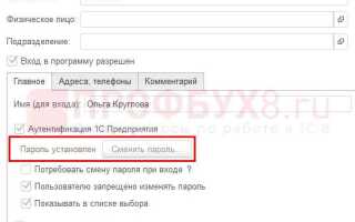 Как поменять пароль в 1с