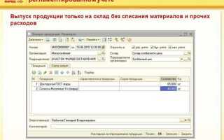 Как в 1с 8 оприходовать материалы