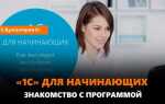 Как научиться программе 1с в домашних условиях