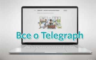 Что такое telegraph в telegram