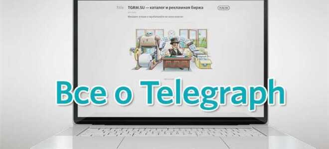 Что такое telegraph в telegram