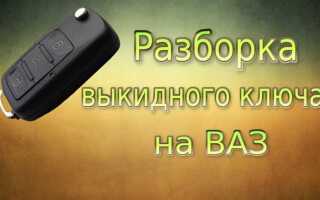 Какая батарейка нужна для выкидного ключа ваз