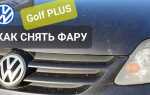 Как снять переднюю фару уаз симбир 3162