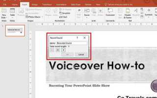 Как озвучить презентацию powerpoint своим голосом