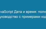 Как получить дату в javascript