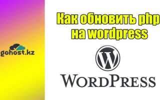 Как обновить php wordpress