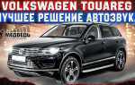 Где собирают volkswagen touareg