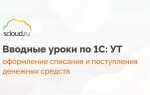 Как в 1с списать услуги
