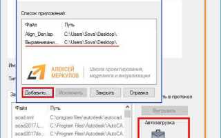 Как загрузить лисп в автокад