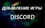 Как приглашать в игру через discord