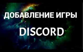 Как приглашать в игру через discord