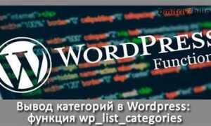 Как вывести категории товаров на главную страницу wordpress