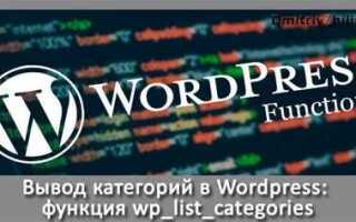 Как вывести категории товаров на главную страницу wordpress