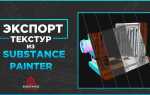 Как экспортировать альфа текстуру из substance painter