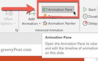 Как удалить анимацию в powerpoint