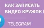 Как записать видео в telegram