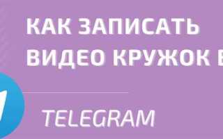 Как записать видео в telegram