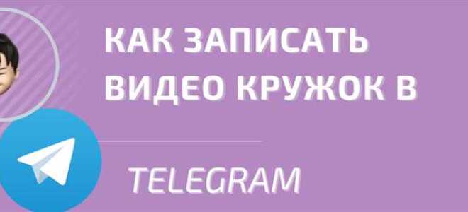 Как записать видео в telegram