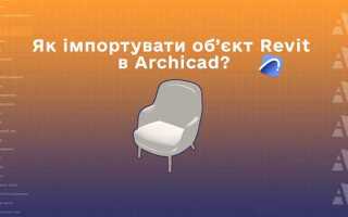Как экспортировать из archicad в revit
