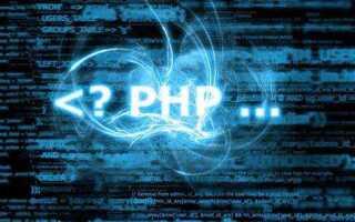 Что такое php и для чего он нужен