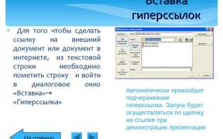 Почему не работает гиперссылка в powerpoint