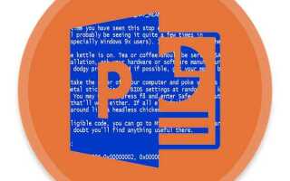 Что делать если powerpoint не отвечает
