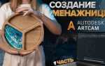 Чем artcam autodesk или autocad для чпу