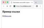 Как сделать ссылку на свой сайт в html