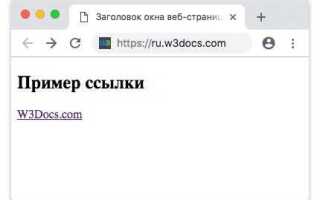 Как сделать ссылку на свой сайт в html