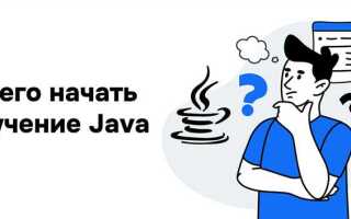 Как изучить язык java
