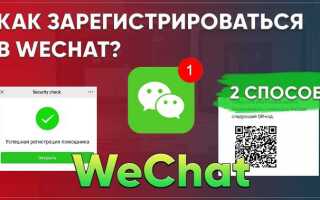 Как зарегистрироваться wechat на андроид