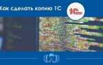 Как указать что база копия 1с