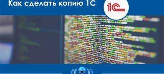 Как указать что база копия 1с