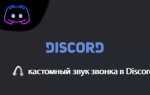 Как изменить звук входящего звонка в discord