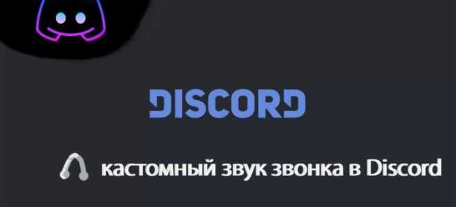 Как изменить звук входящего звонка в discord