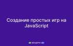Как написать игру на javascript с нуля