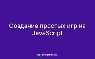 Как написать игру на javascript с нуля