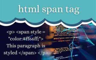Что такое span html