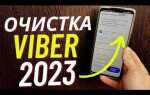 Как очистить viber ios