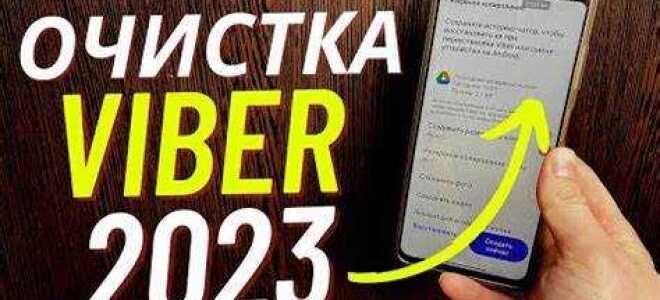 Как очистить viber ios