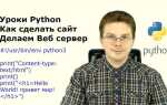Как сделать на python