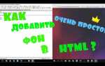 Как добавить фоновую картинку в html