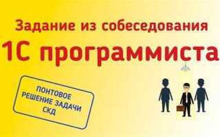 Какие вопросы программист 1с может задавать на собеседовании