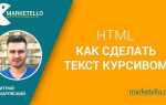 Как сделать курсив html