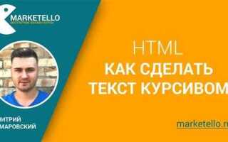 Как сделать курсив html