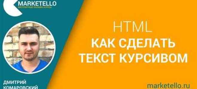 Как сделать курсив html